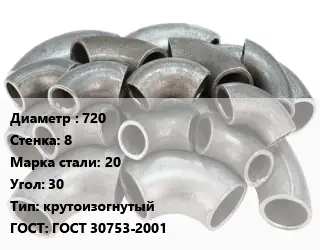 Отвод стальной 720х8 Сталь: 20 Угол:30 крутоизогнутый ГОСТ: ГОСТ 30753-2001